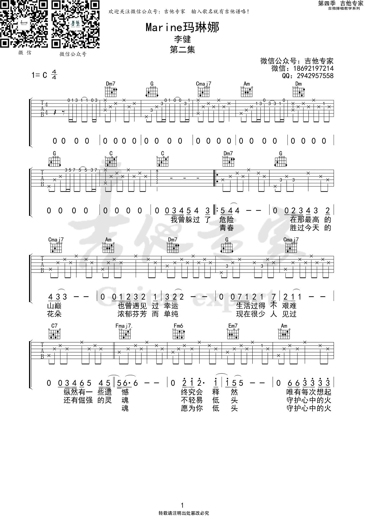 Marine玛琳娜吉他谱_李健_C调完整版吉他谱1