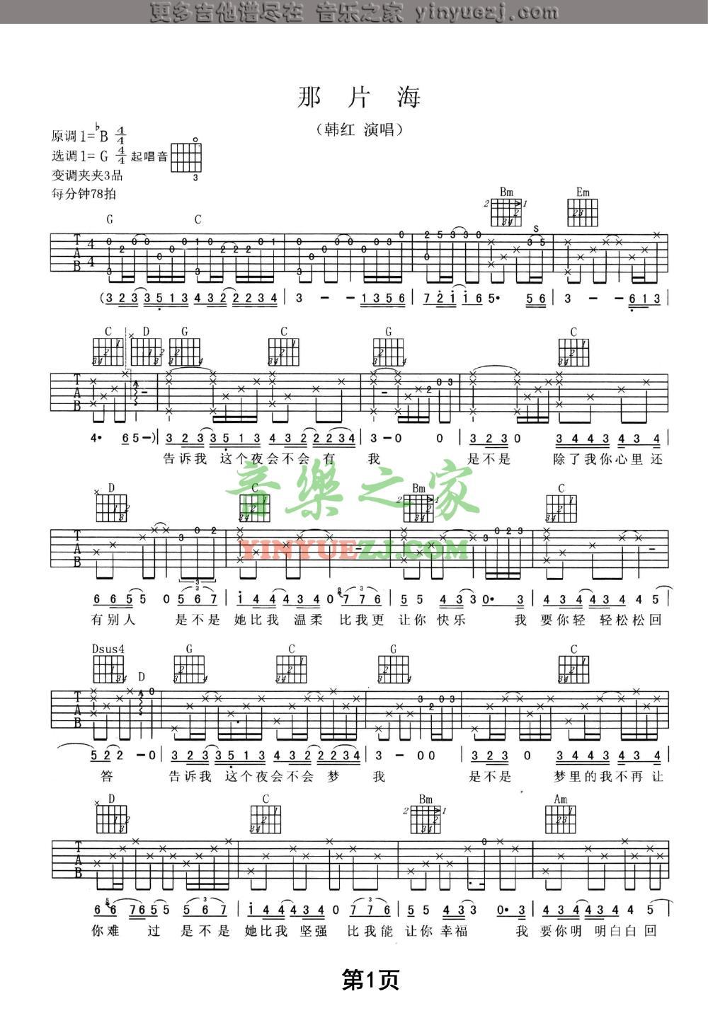 那片海_吉他谱_韩红1