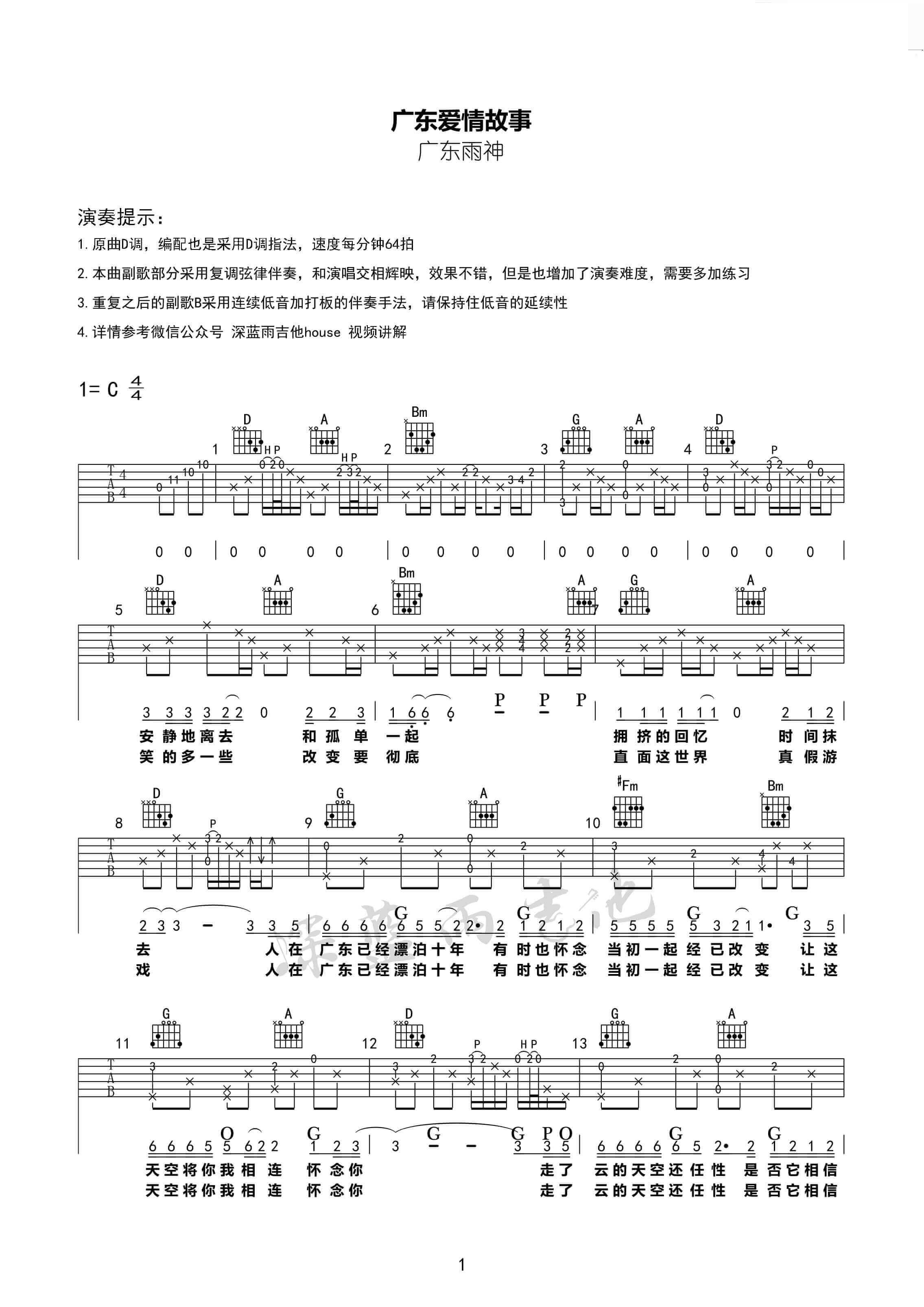 广东爱情故事吉他谱 D调附视频-深蓝雨吉他编配-广东雨神1