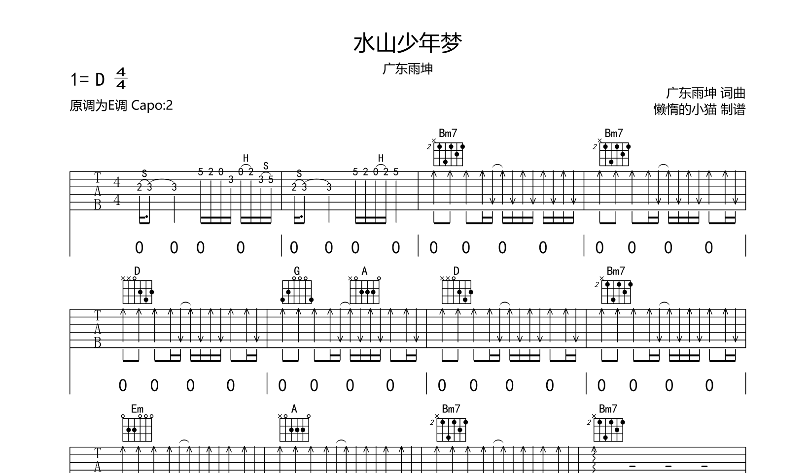 广东雨神《水山少年梦》吉他谱_D调吉他弹唱谱1