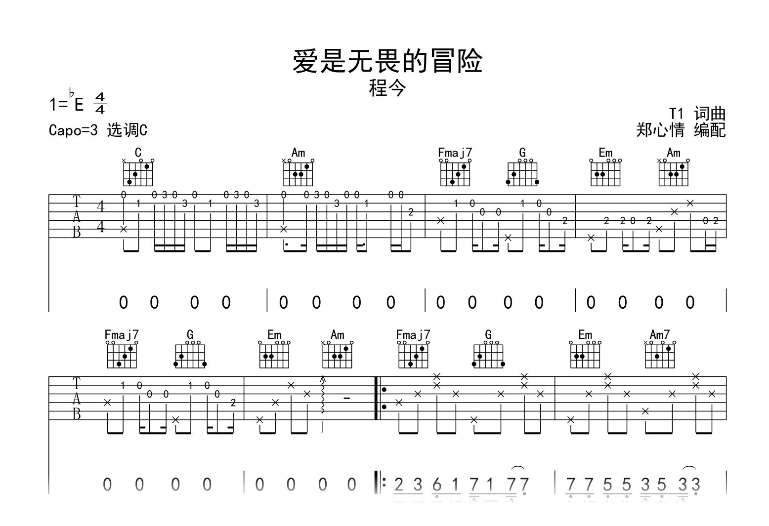 爱是无畏的冒险吉他谱_程今_C调弹唱六线谱1