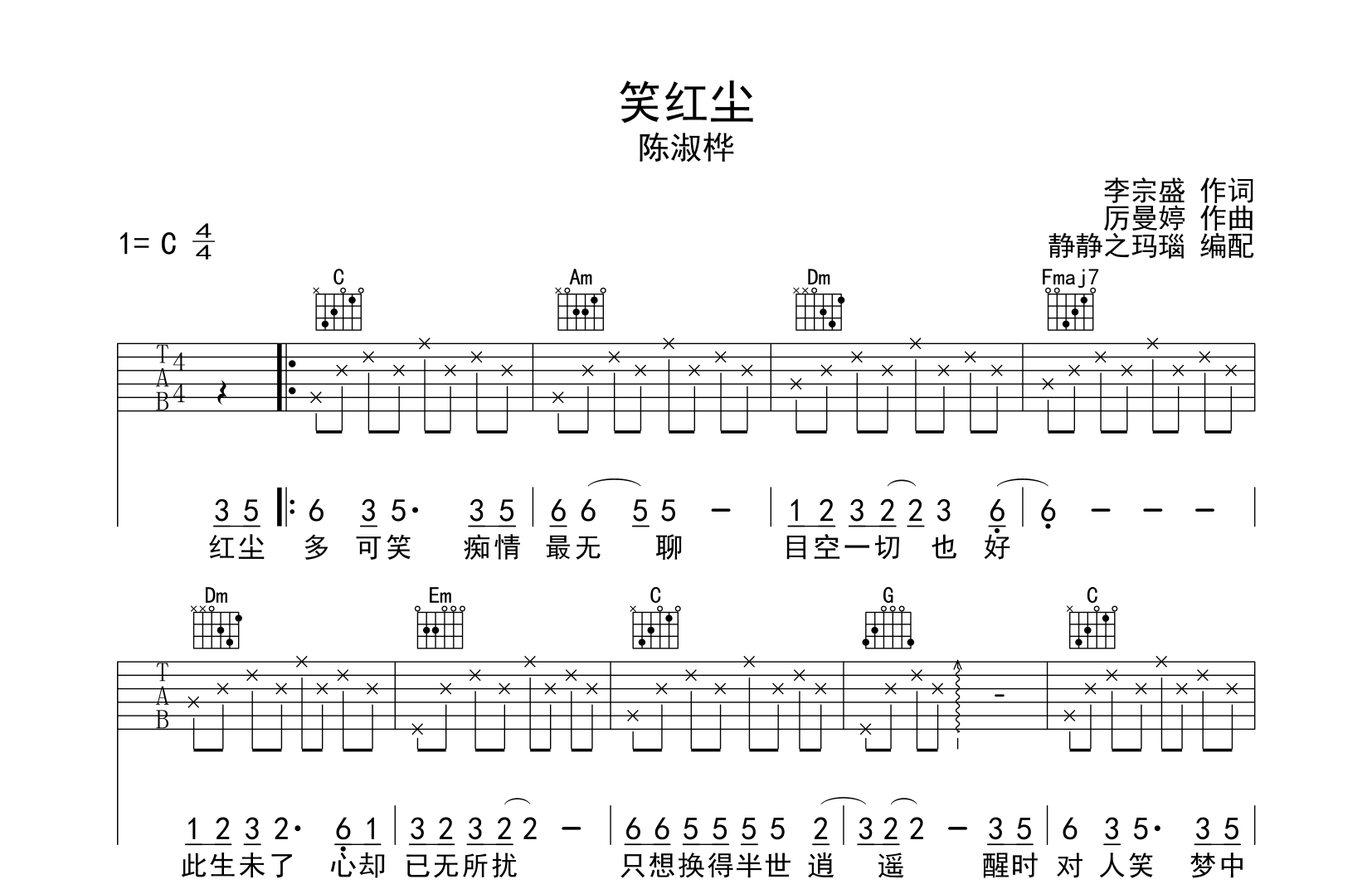 笑红尘吉他谱_陈淑桦_《笑红尘》C调吉他弹唱谱1