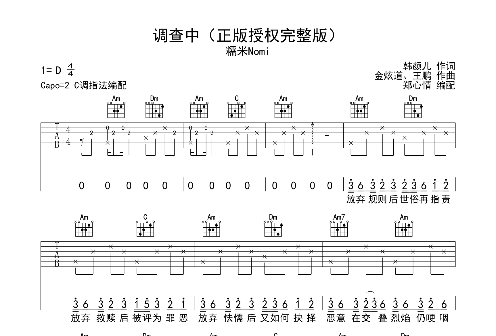 调查中吉他谱_糯米nomi_《调查中》C调吉他弹唱谱1