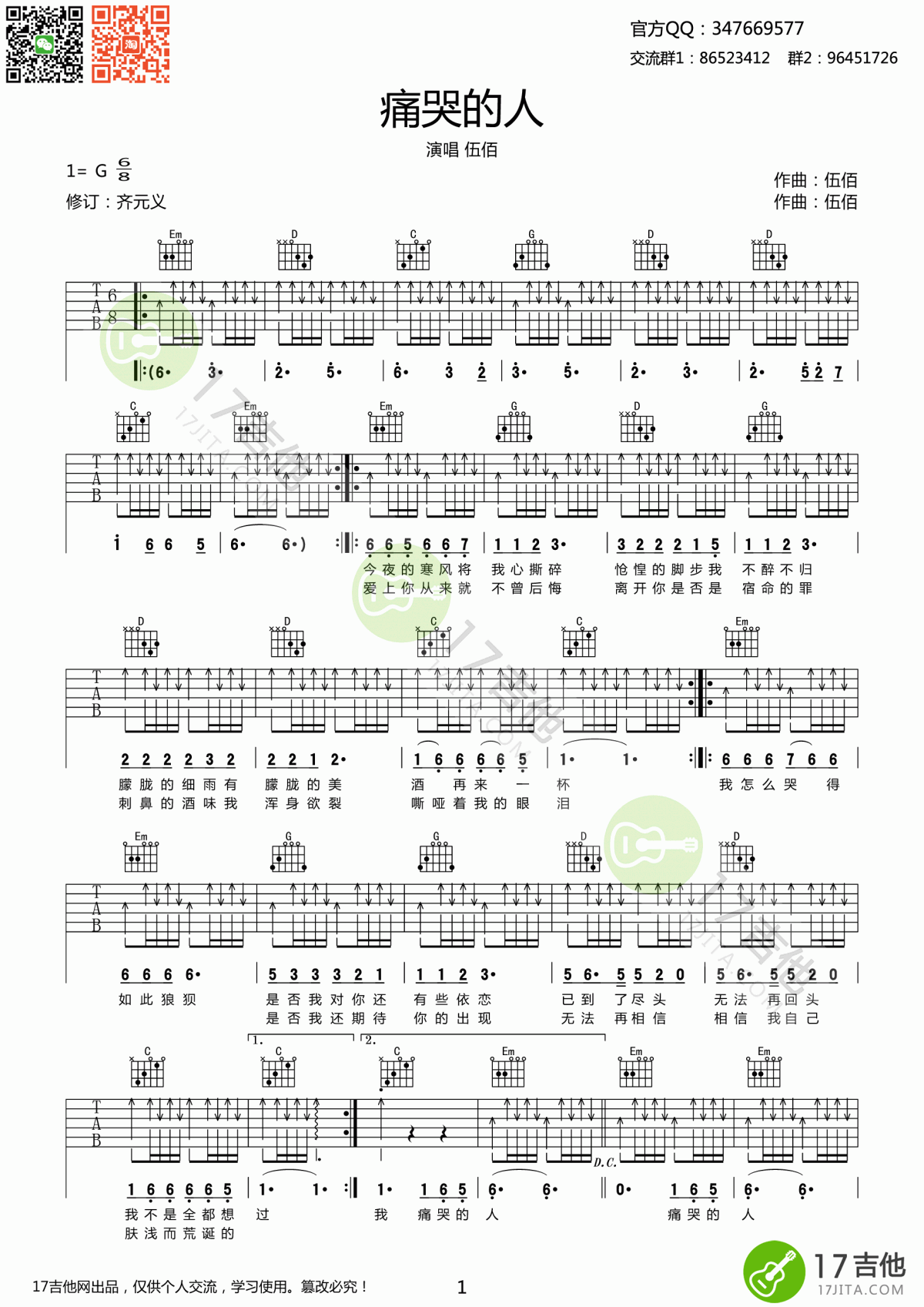痛哭的人吉他谱 G调 扫弦版 伍佰-1
