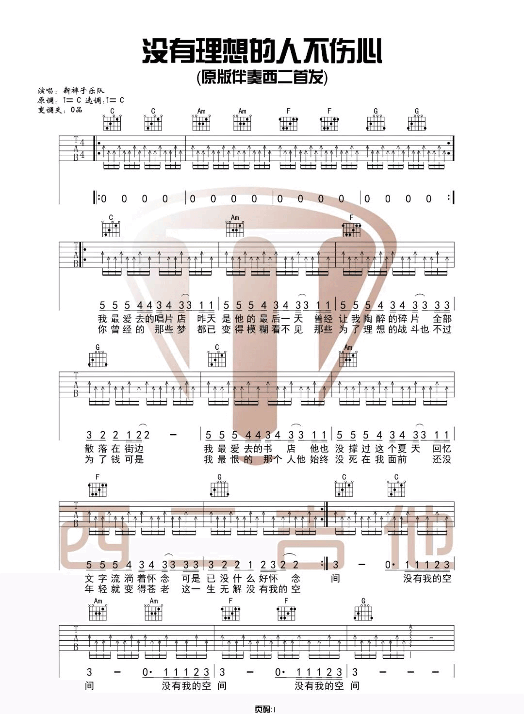 《没有理想的人不伤心》吉他谱-新裤子乐队-C调原版弹唱六线谱1