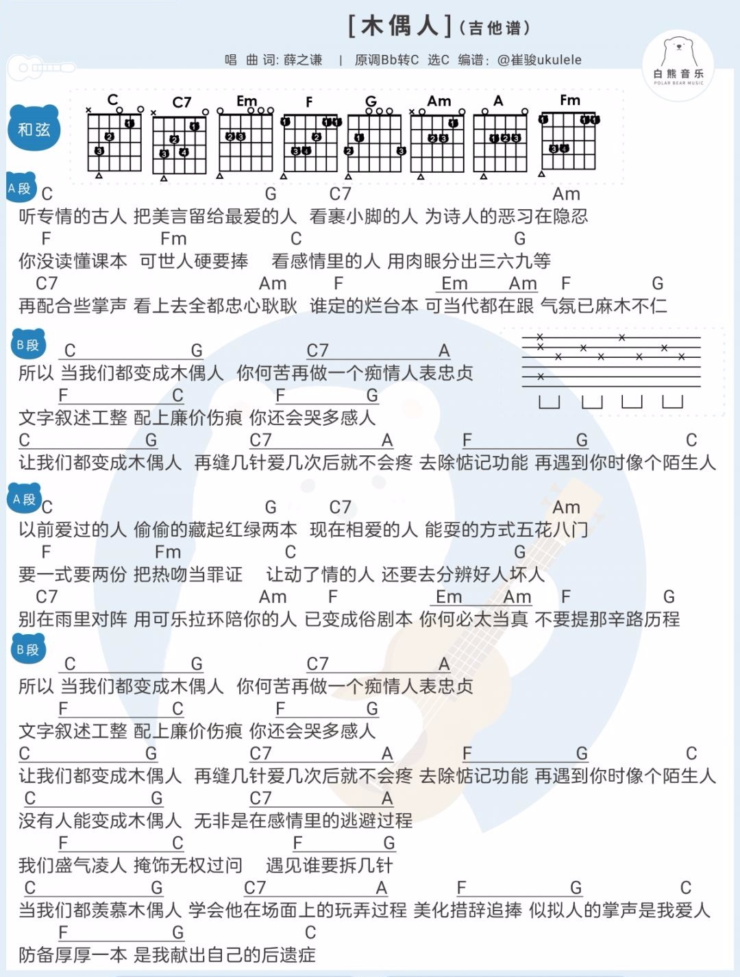 木偶人吉他谱-薛之谦-《木偶人》C调简单版弹唱谱-和弦图谱1