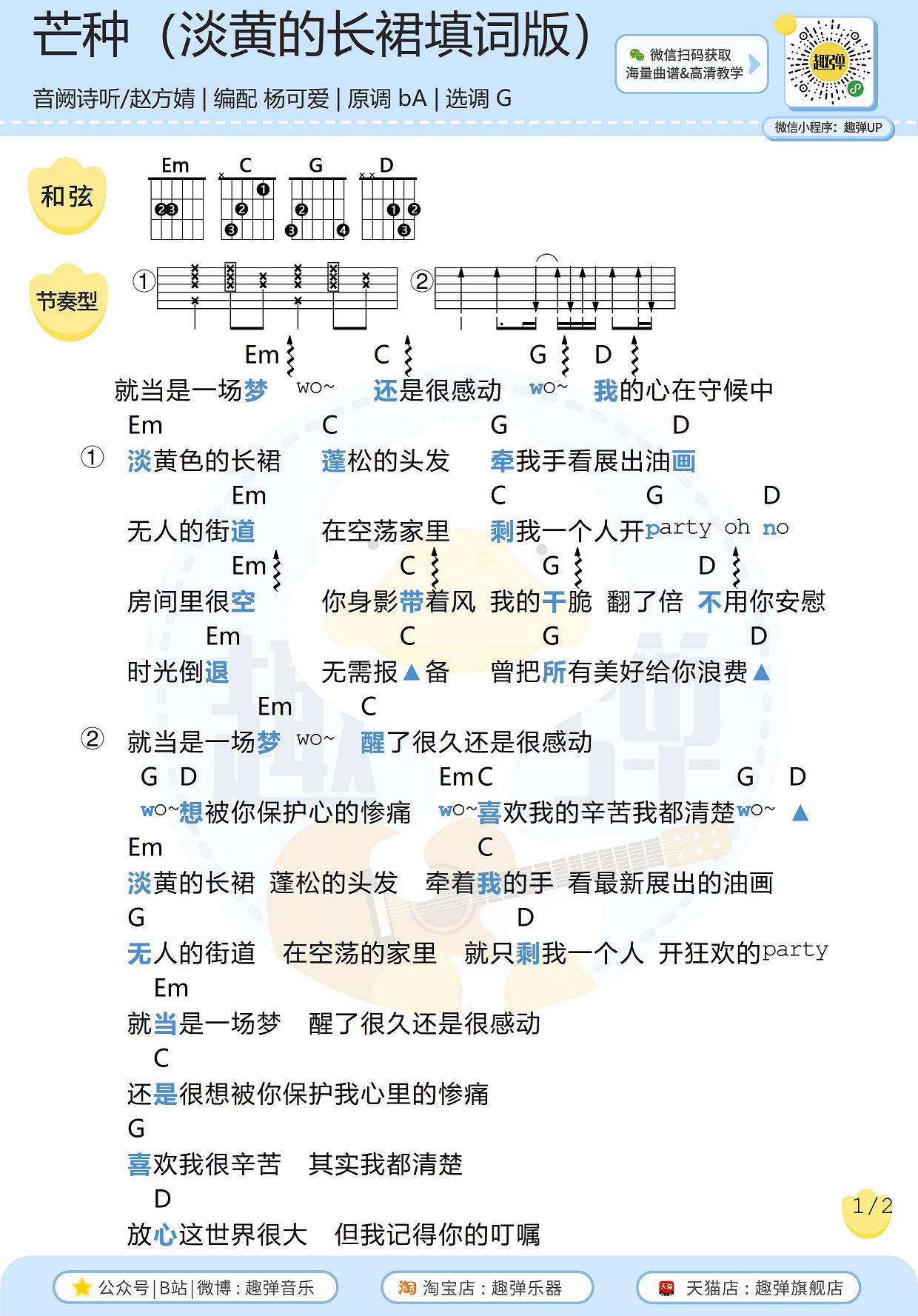 芒种（淡黄的长裙填词版）吉他谱-高清G调和弦谱-趣弹吉他1