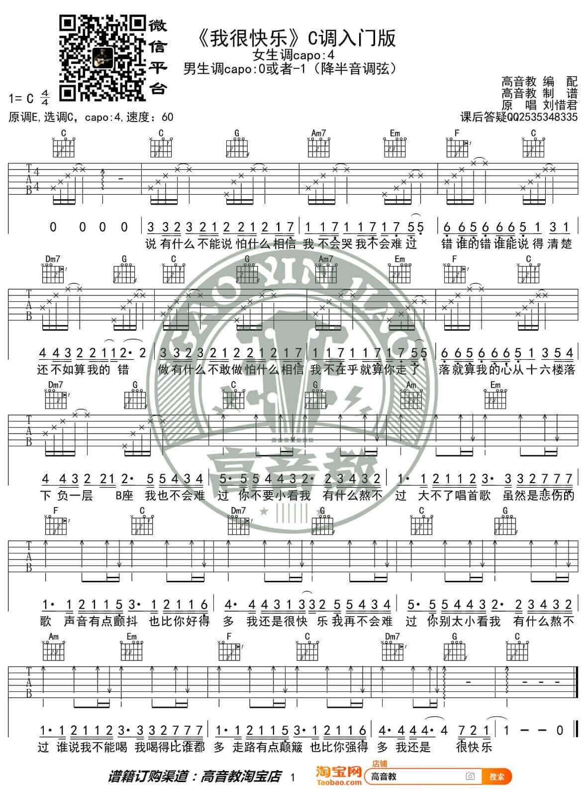 我很快乐吉他谱 C调简单版-高音教编配-刘惜君1