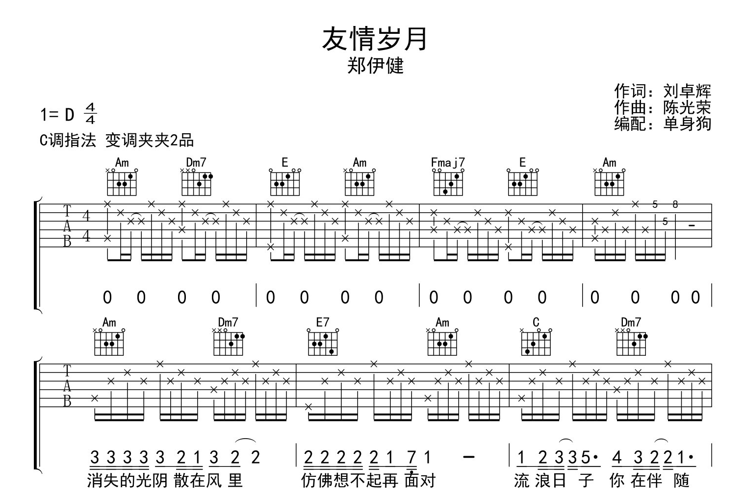 郑伊健《友情岁月》吉他谱_C调精编版吉他六线谱1