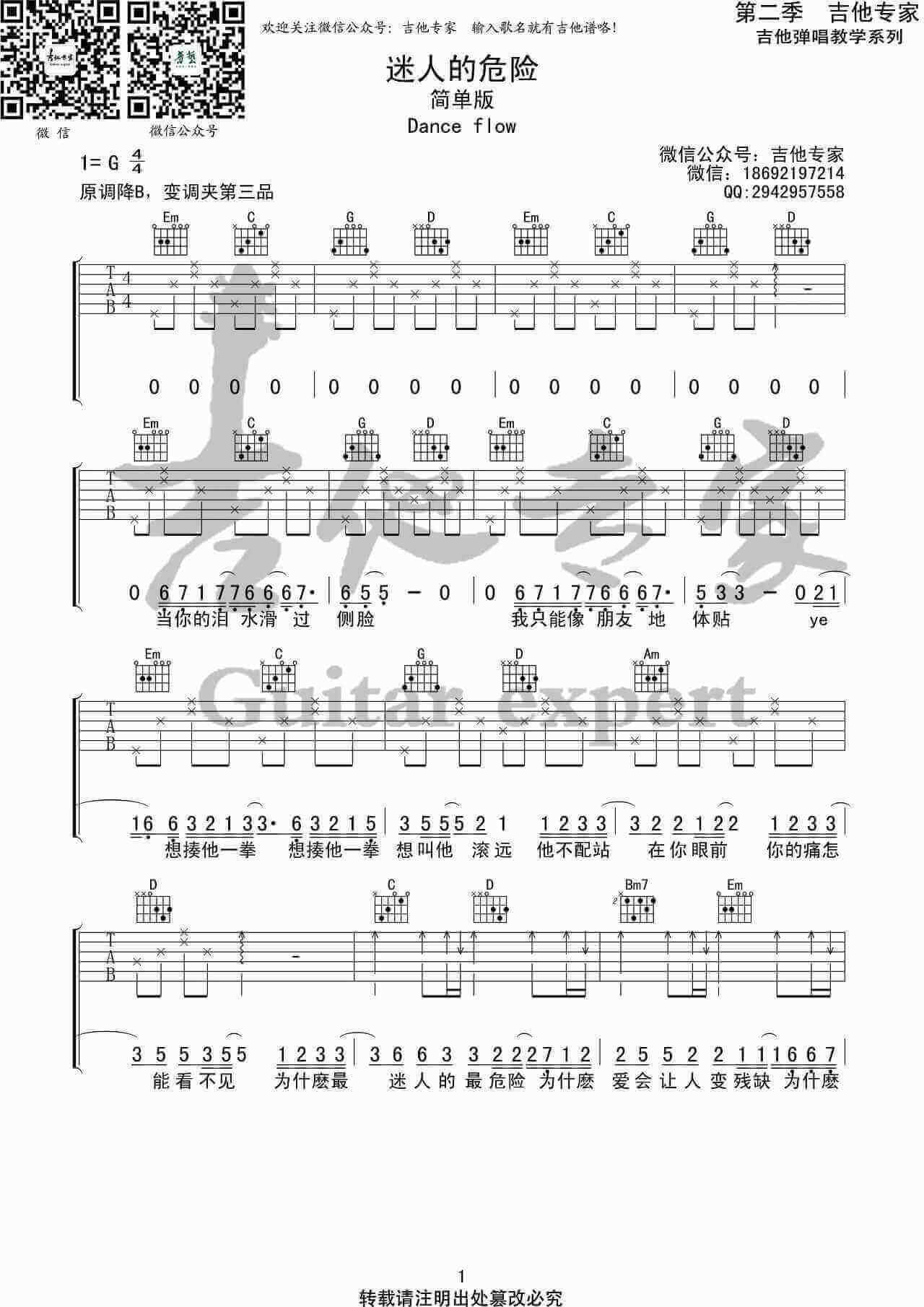 《迷人的危险》吉他谱-Dance Flow-简单版G调六线谱-吉他专家1