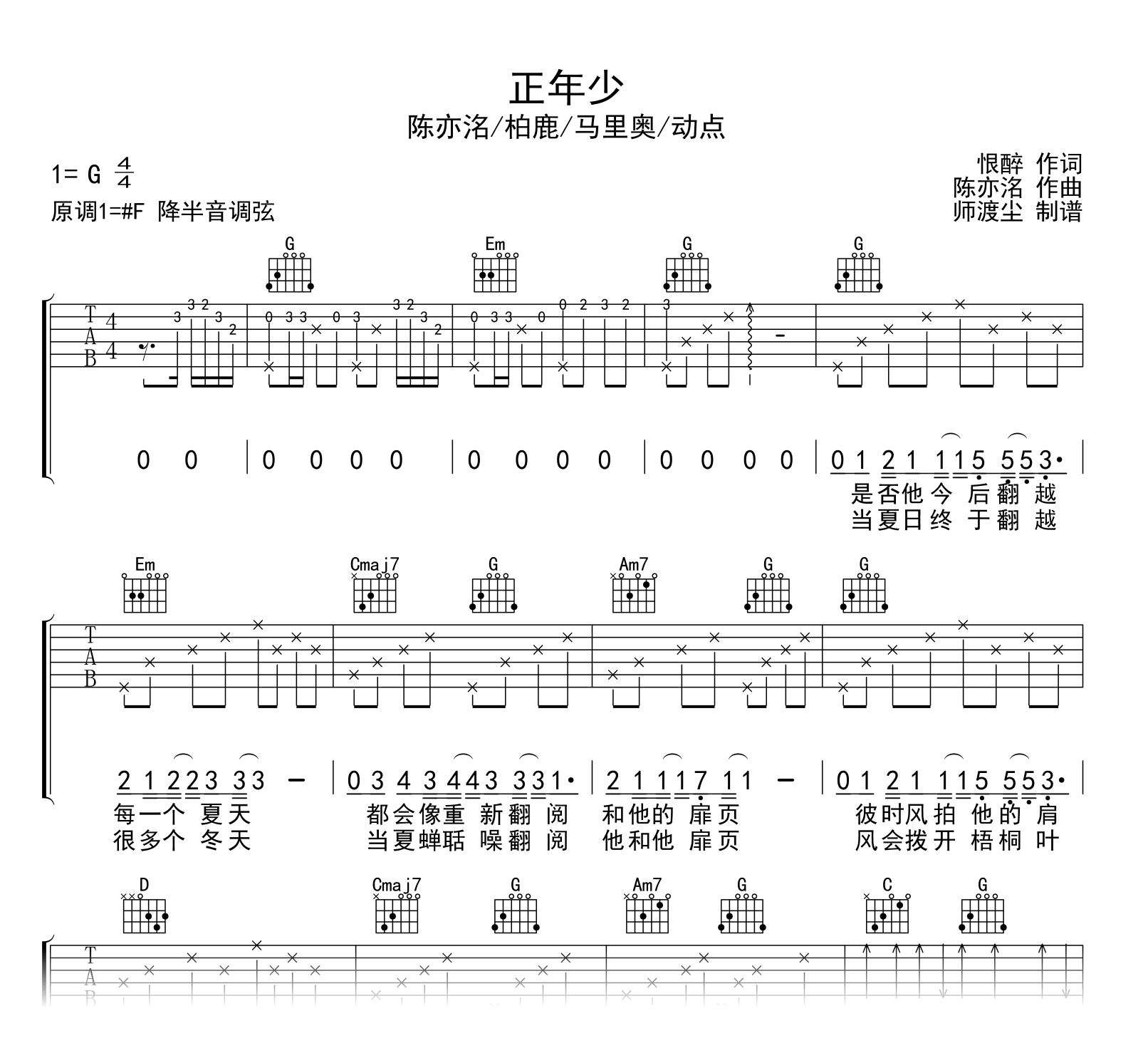 正年少吉他谱_陈亦洺/马里奥《某某》纪念曲_G调弹唱谱1