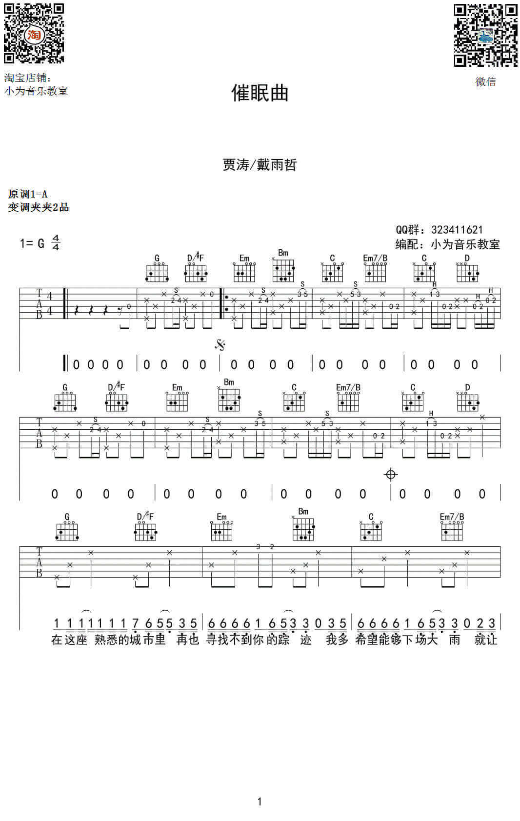 《催眠曲》吉他谱-贾涛戴/雨哲-G调原版弹唱谱-高清六线谱1