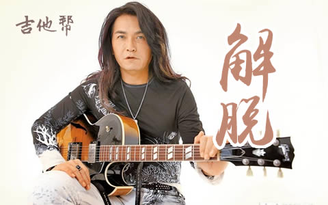 解脱吉他谱_C调简单版_迪克牛仔_初级弹唱谱1
