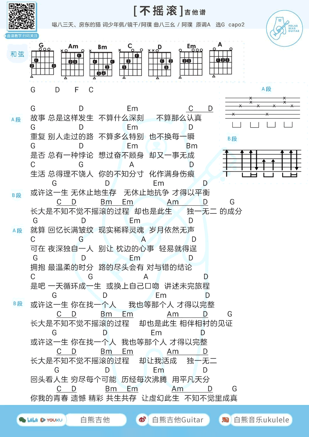 《不摇滚》吉他谱-房东的猫/八三夭-G调弹唱谱-高清图片谱1