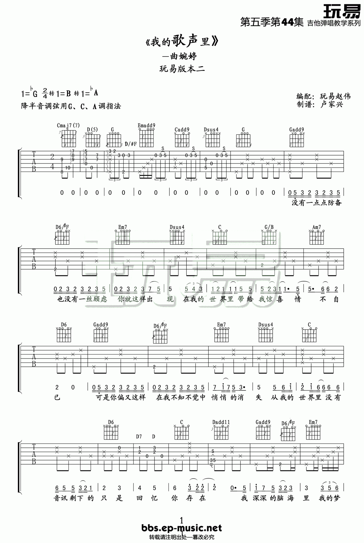 我的歌声里吉他谱 玩易吉他版G调 曲婉婷1