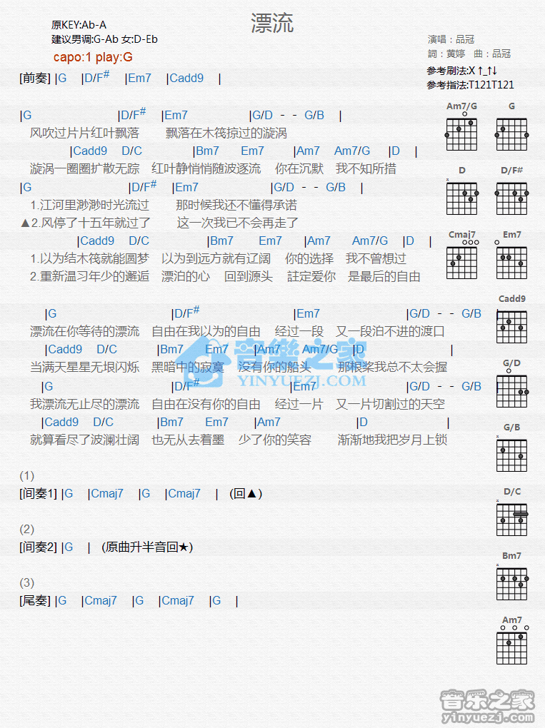 漂流吉他谱 G调和弦谱_音乐之家编配_品冠1