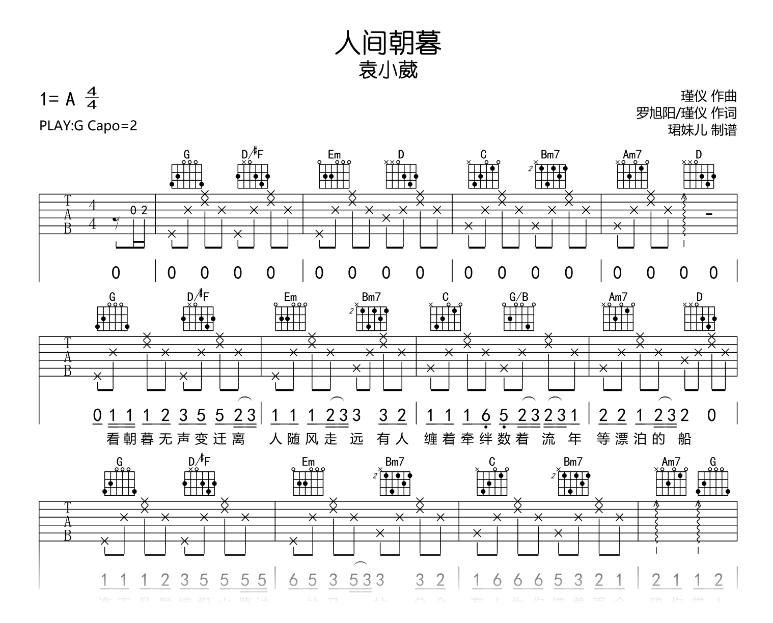人间朝暮吉他谱_袁小葳_G调弹唱谱_高清六线谱1