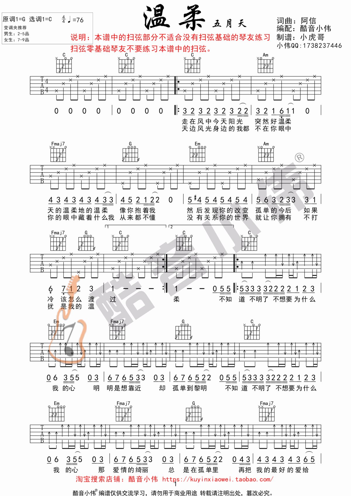 《温柔》吉他谱 C调 扫弦版 五月天1