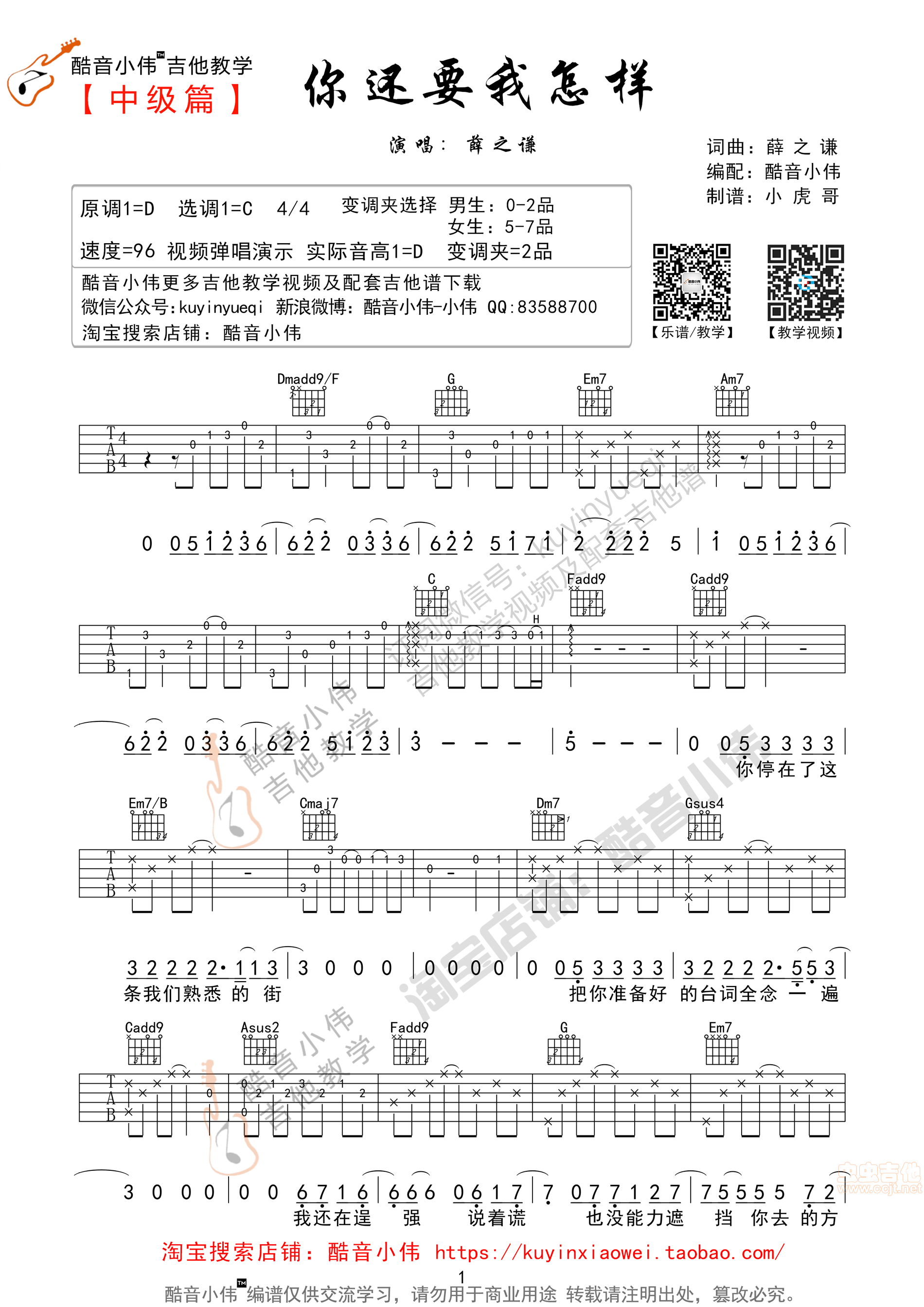 《你还要我怎样》带前奏间奏超原版（酷音小伟吉他教学）|吉他谱|图片谱|高清|薛之谦1