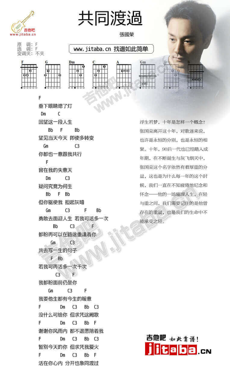 共同度过吉他谱 F调简单版-吉他吧编配-张国荣1