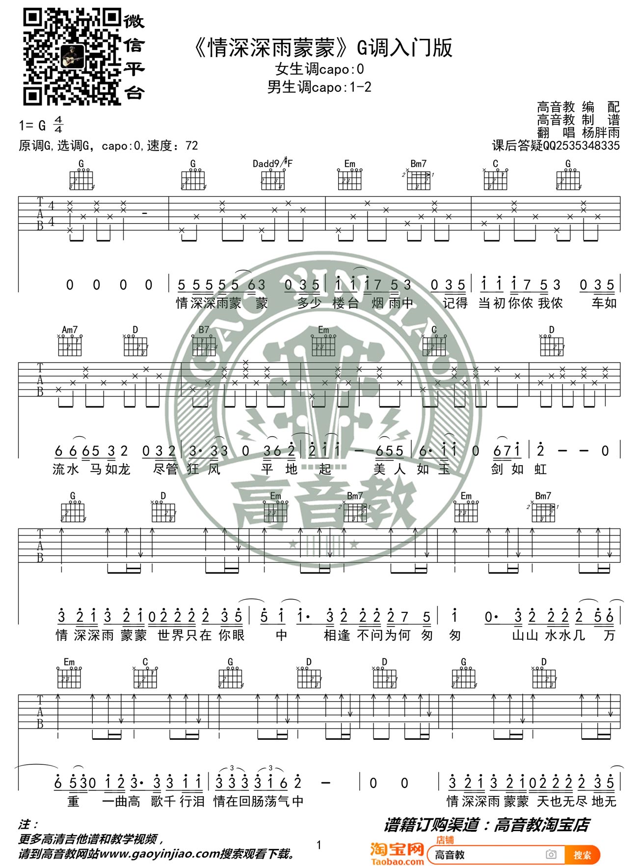 情深深雨蒙蒙吉他谱_杨胖雨_G调指法简单版_吉他弹唱六线谱1