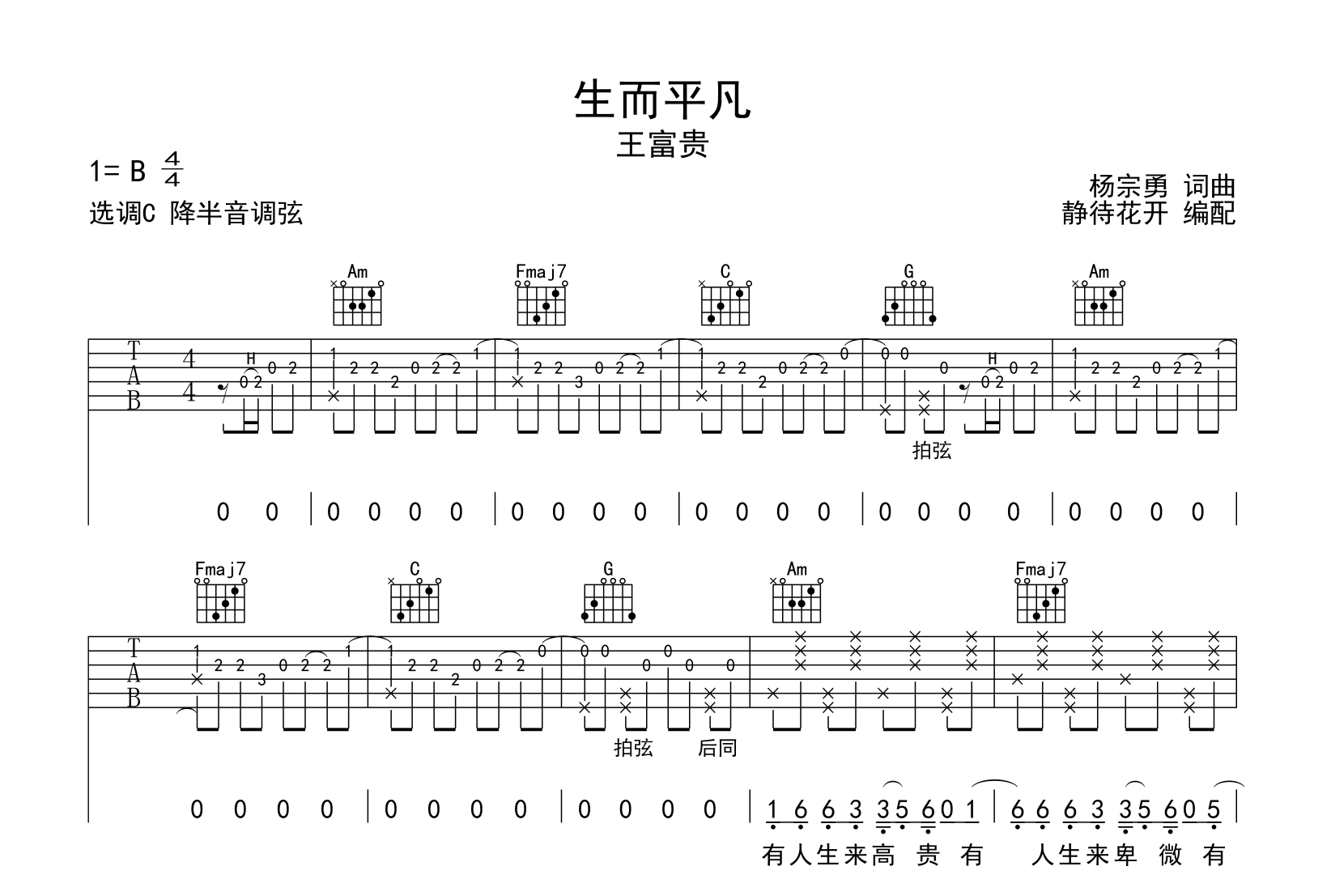 王富贵《生而平凡》吉他谱-C调指法原版吉他谱1