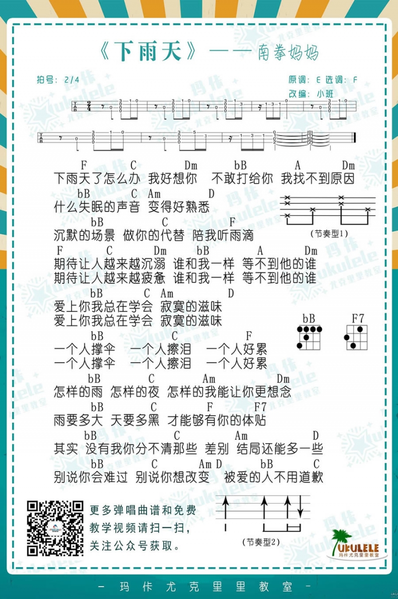 下雨天_尤克里里谱_南拳妈妈1