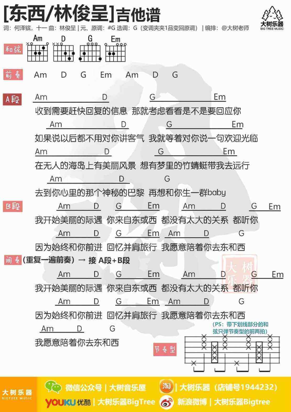 东西吉他谱-林俊呈-G调弹唱图片谱1