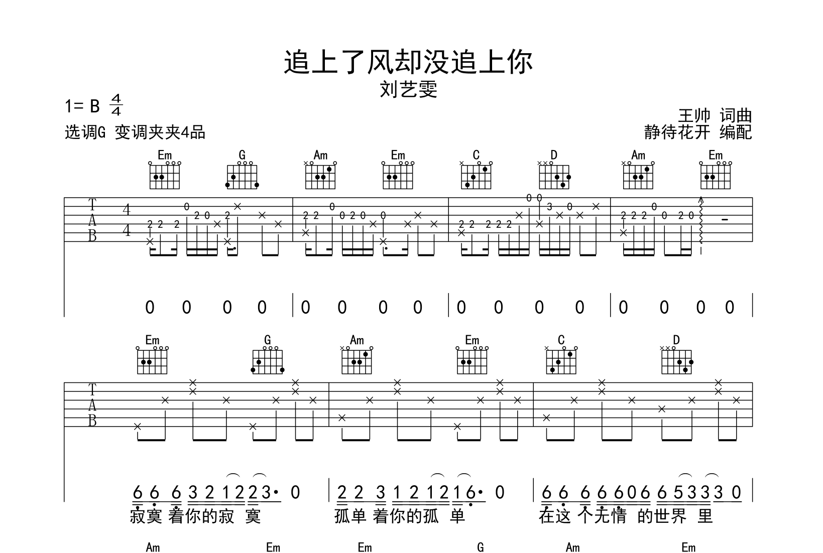 追上了风却没追上你吉他谱_G调原版六线谱_1