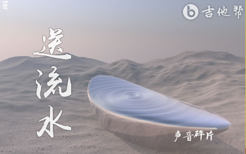 送流水吉他谱_声音碎片_F调_完整弹唱谱1