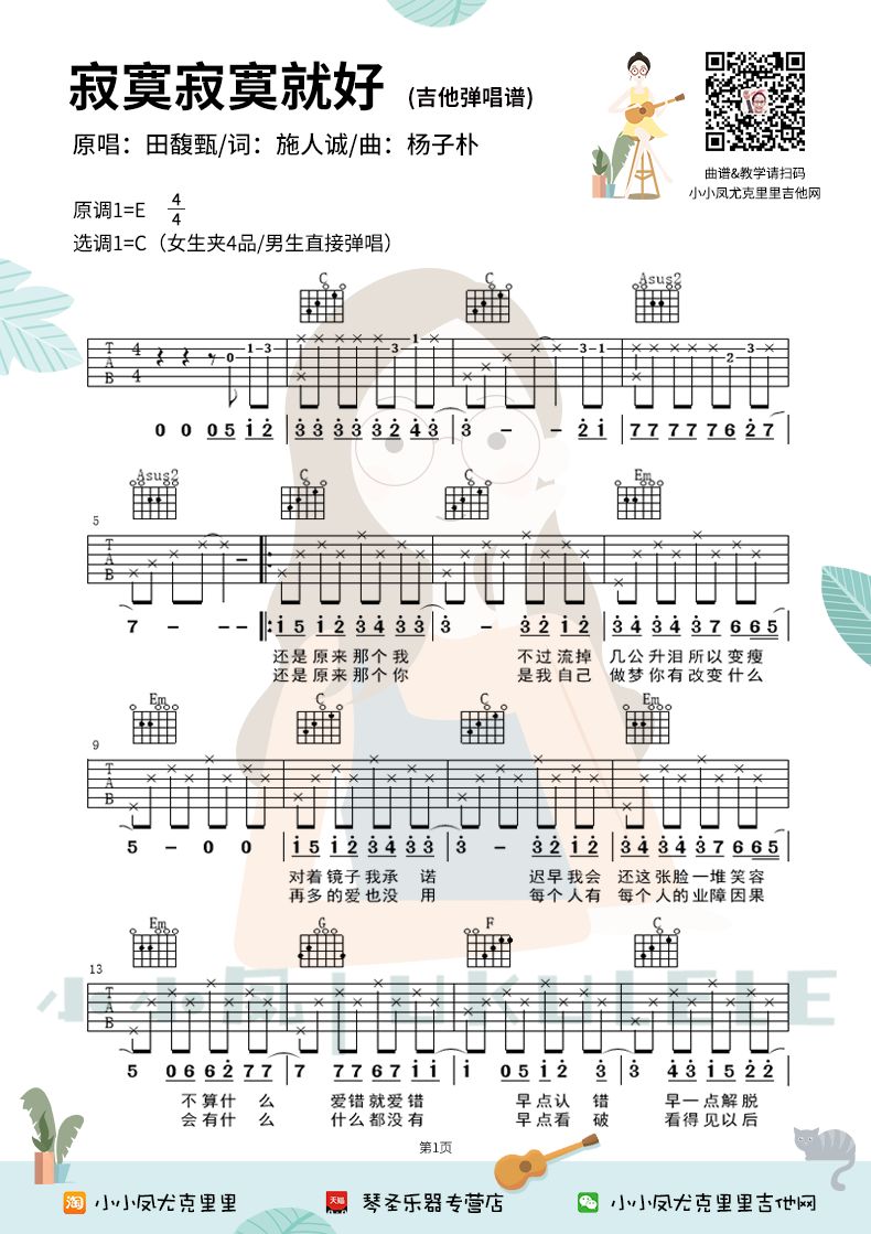 寂寞寂寞就好吉他谱_田馥甄_C调原版编配_吉他弹唱六线谱1