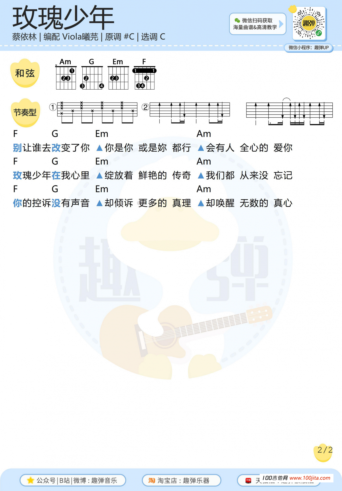 玫瑰少年吉他谱_蔡依林_C调吉他弹唱谱六线谱2