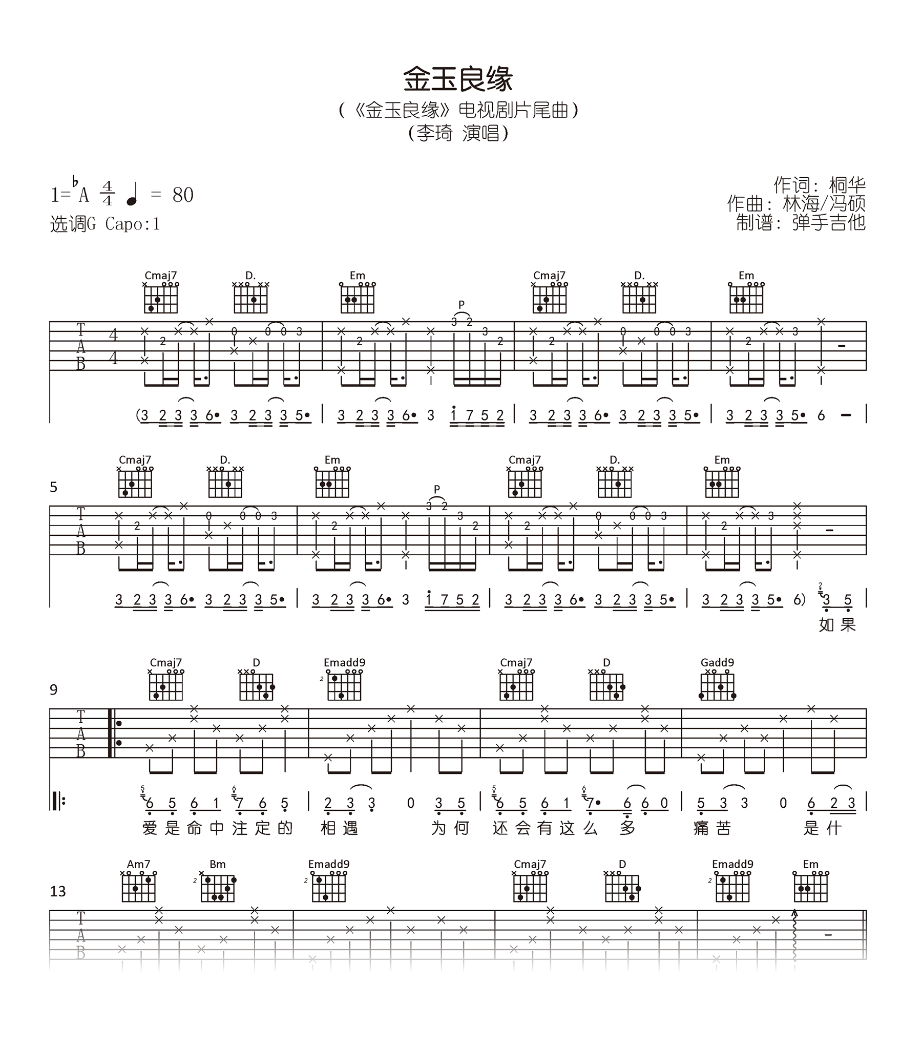 金玉良缘吉他谱_李琦G调版+付雪C调版_完整弹唱六线谱1