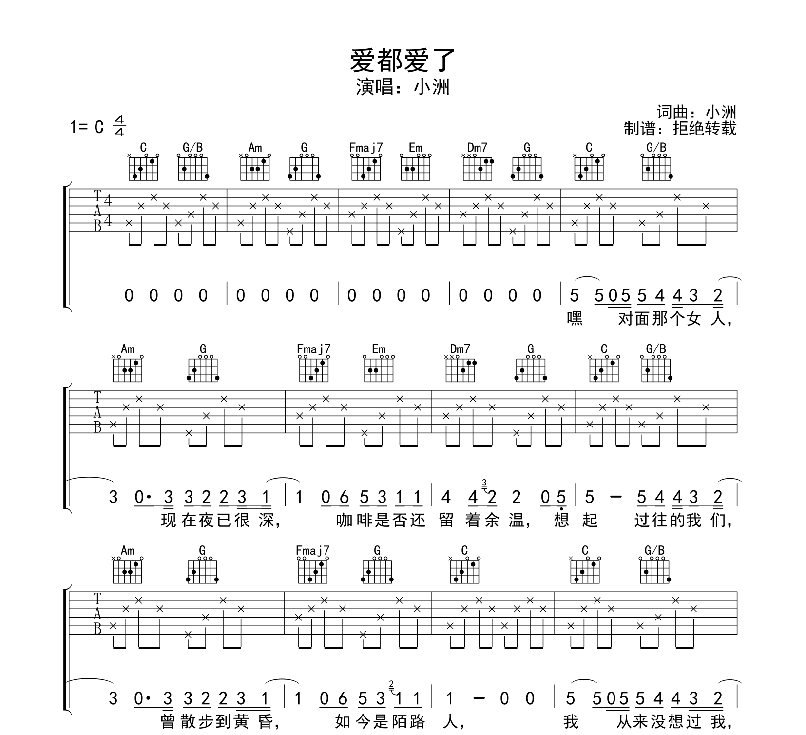 爱都爱了吉他谱 小洲 C调版弹唱吉他谱1