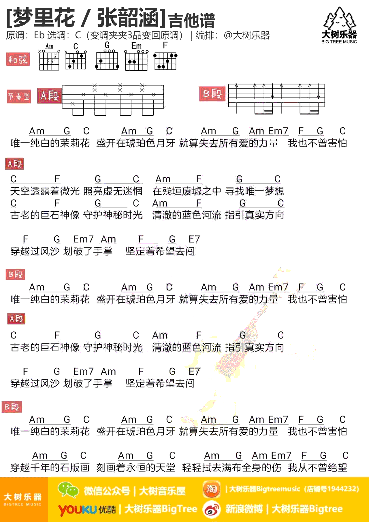 梦里花吉他谱-张韶涵-《梦里花》C调弹唱谱-高清图片谱1