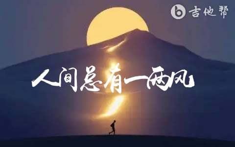 人间总有一两风吉他谱_李蕊儿_G调弹唱谱_高清六线谱1