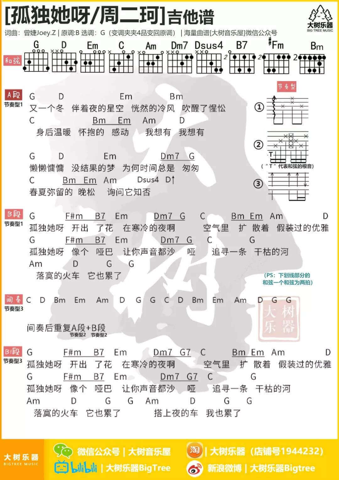 孤独她呀吉他谱 G调和弦谱-周二珂1