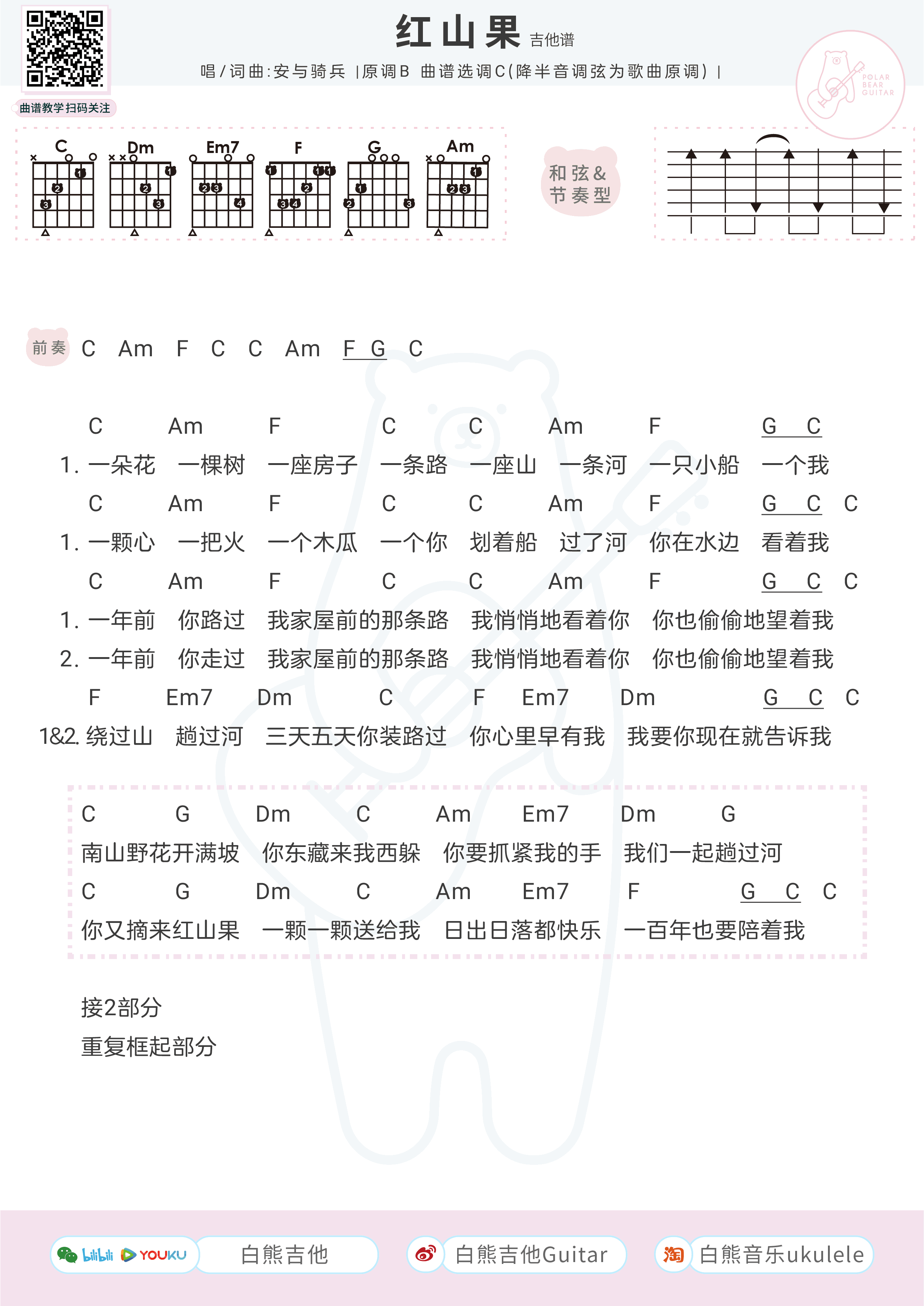 红山果吉他谱-安与骑兵-《红山果》C调弹唱谱-高清图片谱1