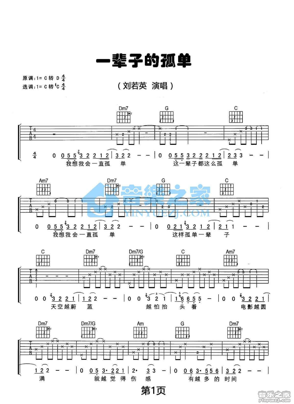 一辈子孤单吉他谱 C调简单版-刘若英1