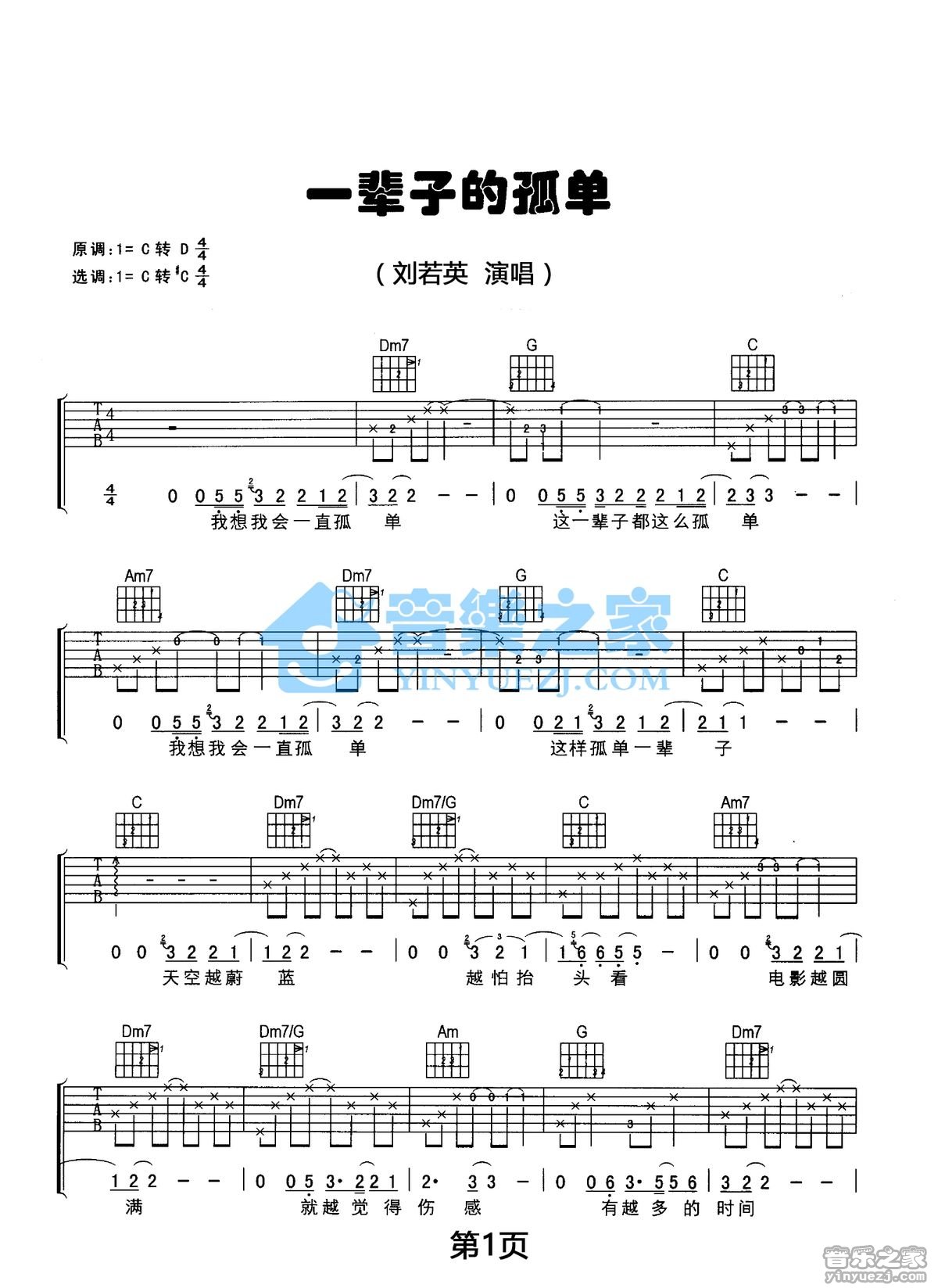 一辈子孤单吉他谱 C调简单版_音乐之家编配_刘若英1