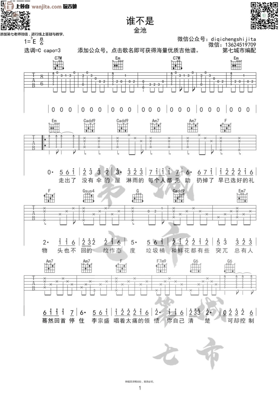 《谁不是》吉他谱_C调吉他弹唱伴奏_高清原版六线谱_金池1