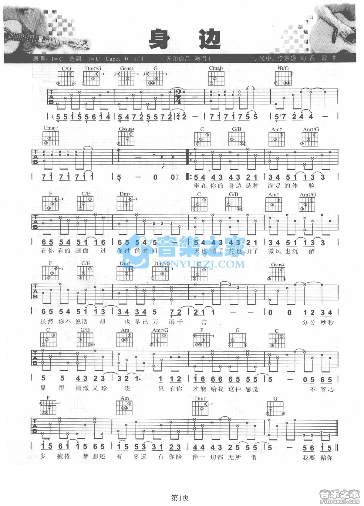 身边吉他谱 C调六线谱_音乐之家编配_无印良品1