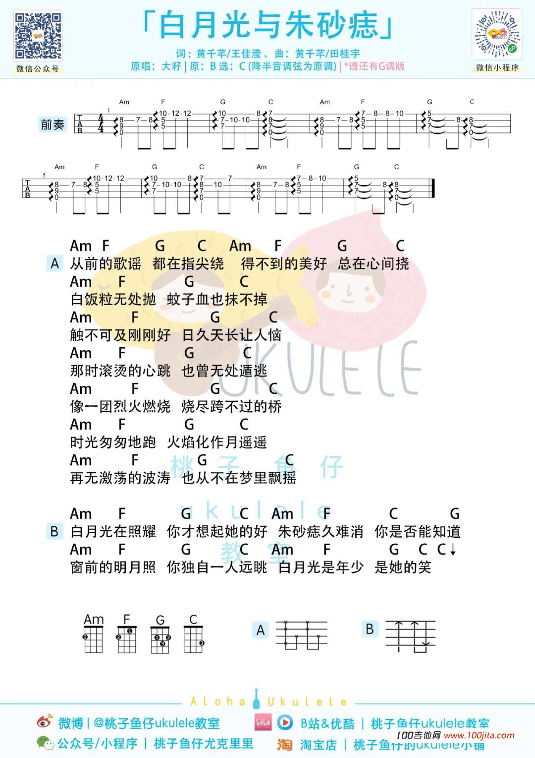 《白月光与朱砂痣》尤克里里谱_大籽_伴奏弹唱谱1