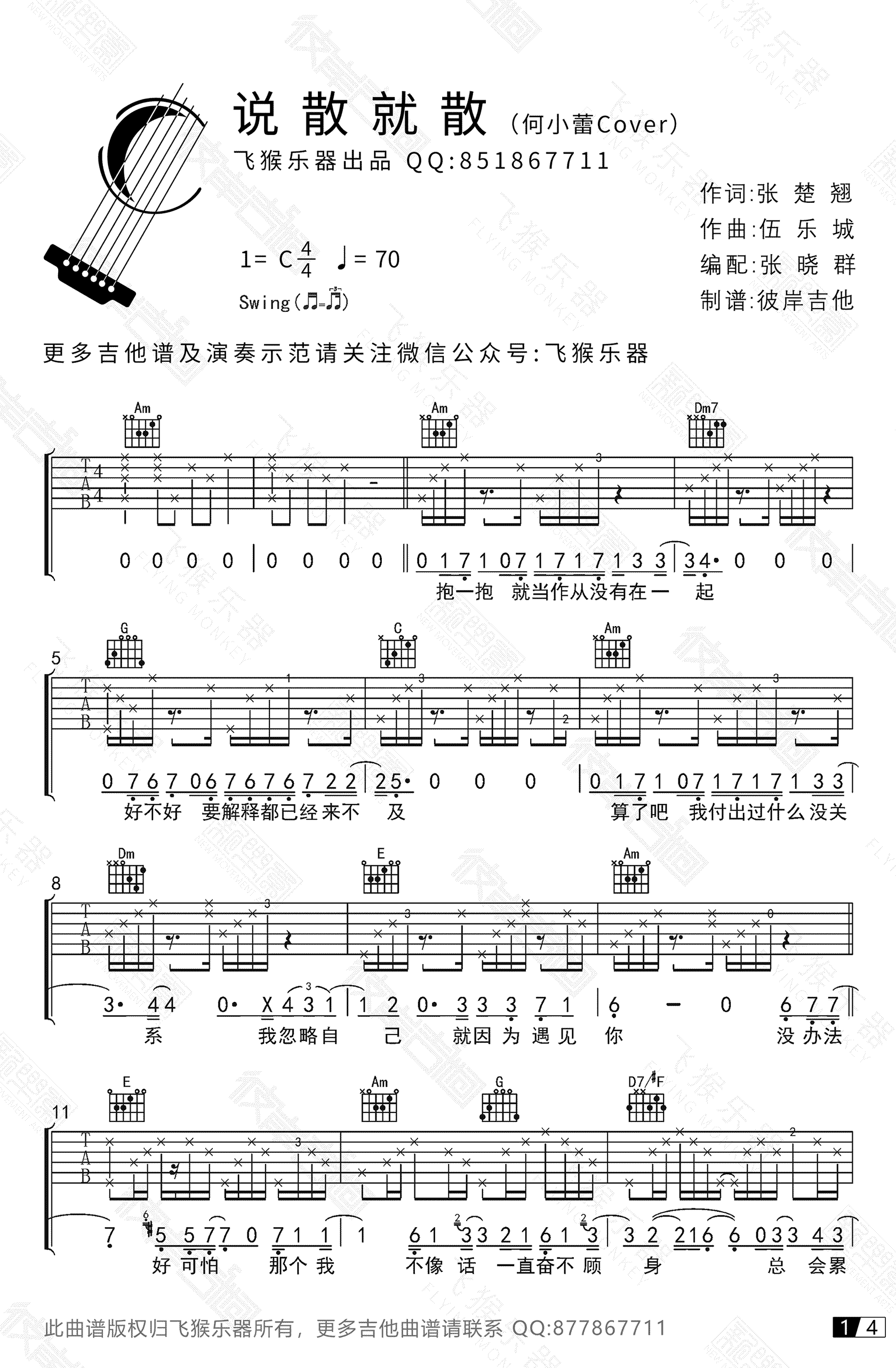 说散就散吉他谱 袁维娅