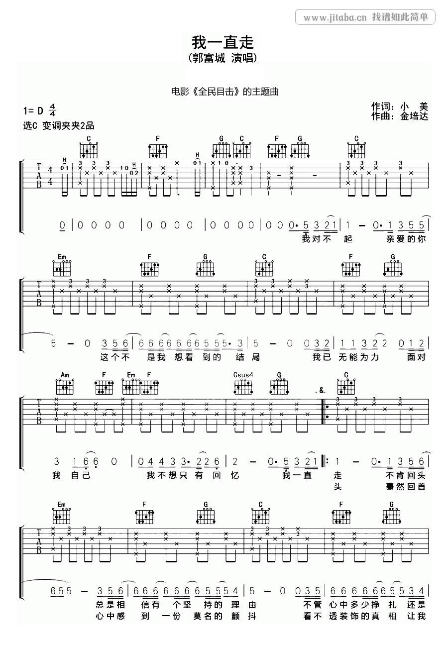 我一直走吉他谱_电影《全民目击》主题曲(弹唱谱)_郭富城1