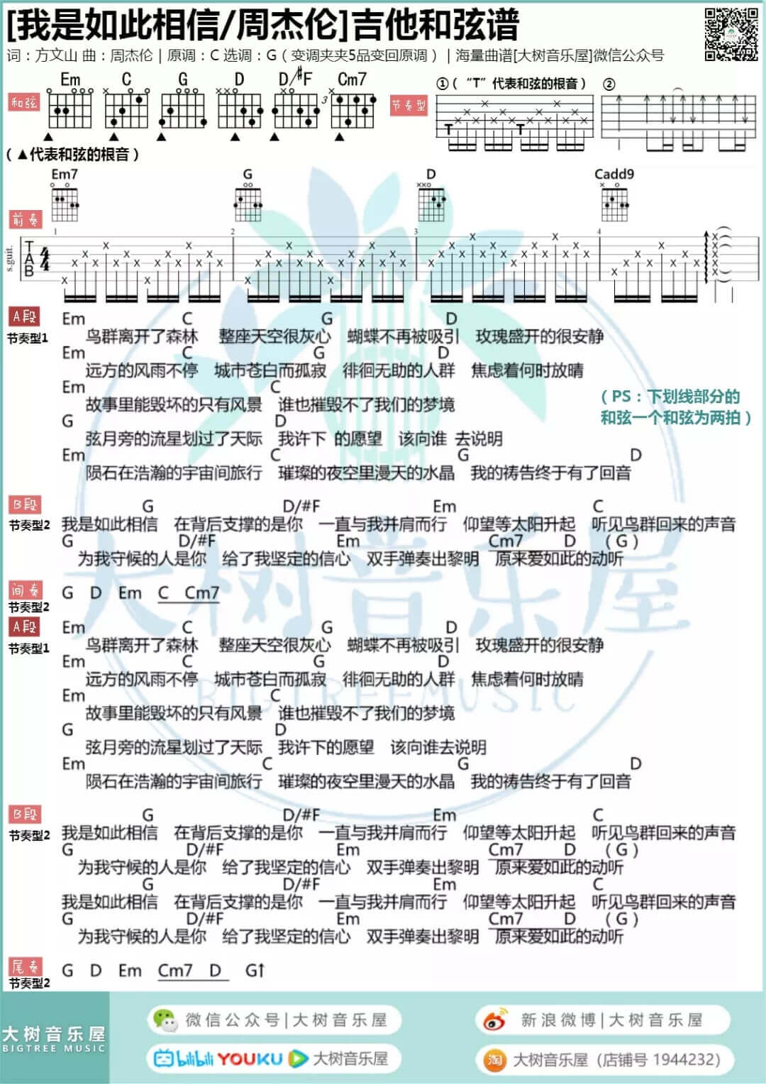 《我是如此相信》吉他谱/和弦谱-吉他弹唱示范教学-大树音乐屋1
