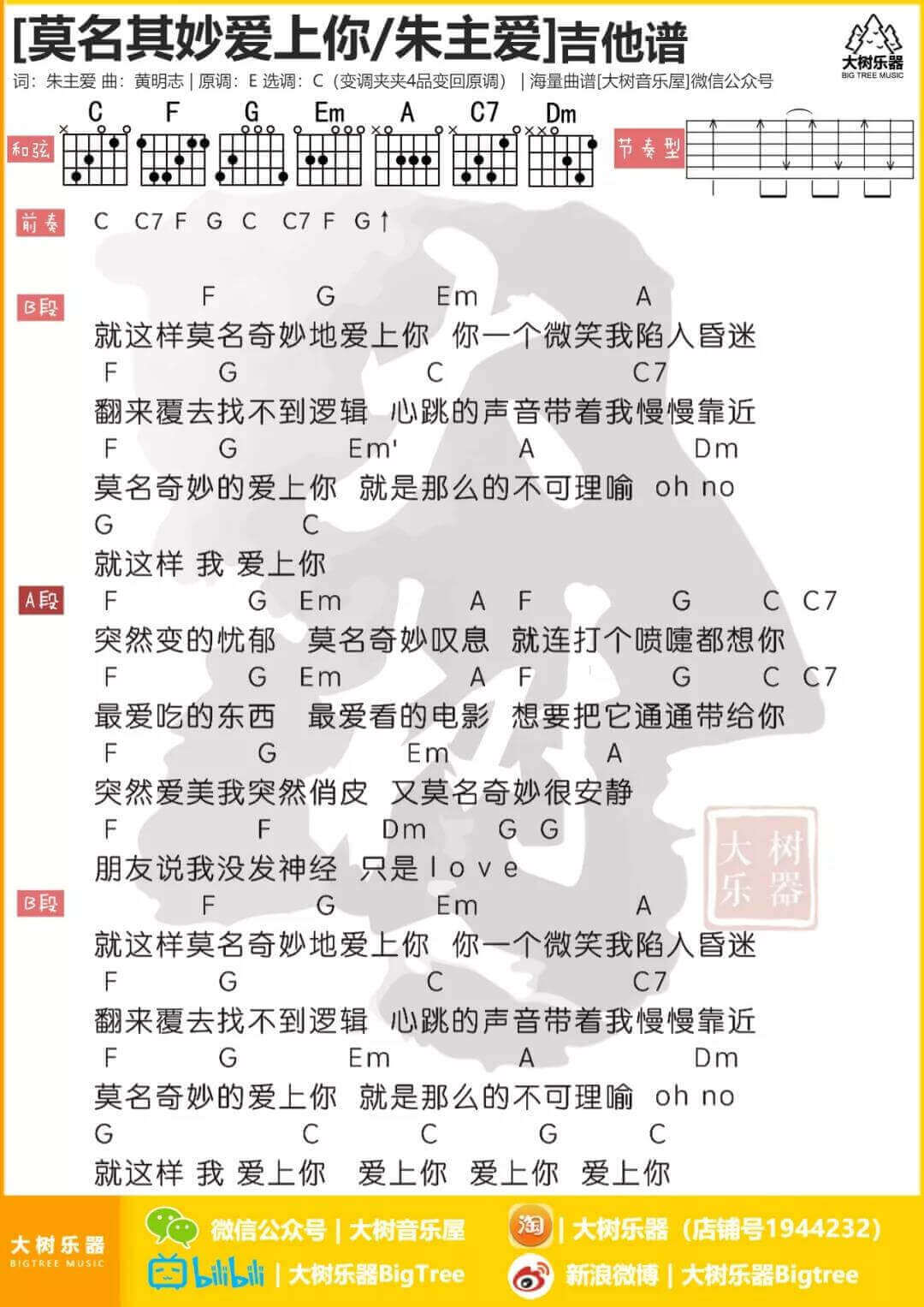 莫名其妙爱上你吉他谱 C调和弦谱-朱主爱1