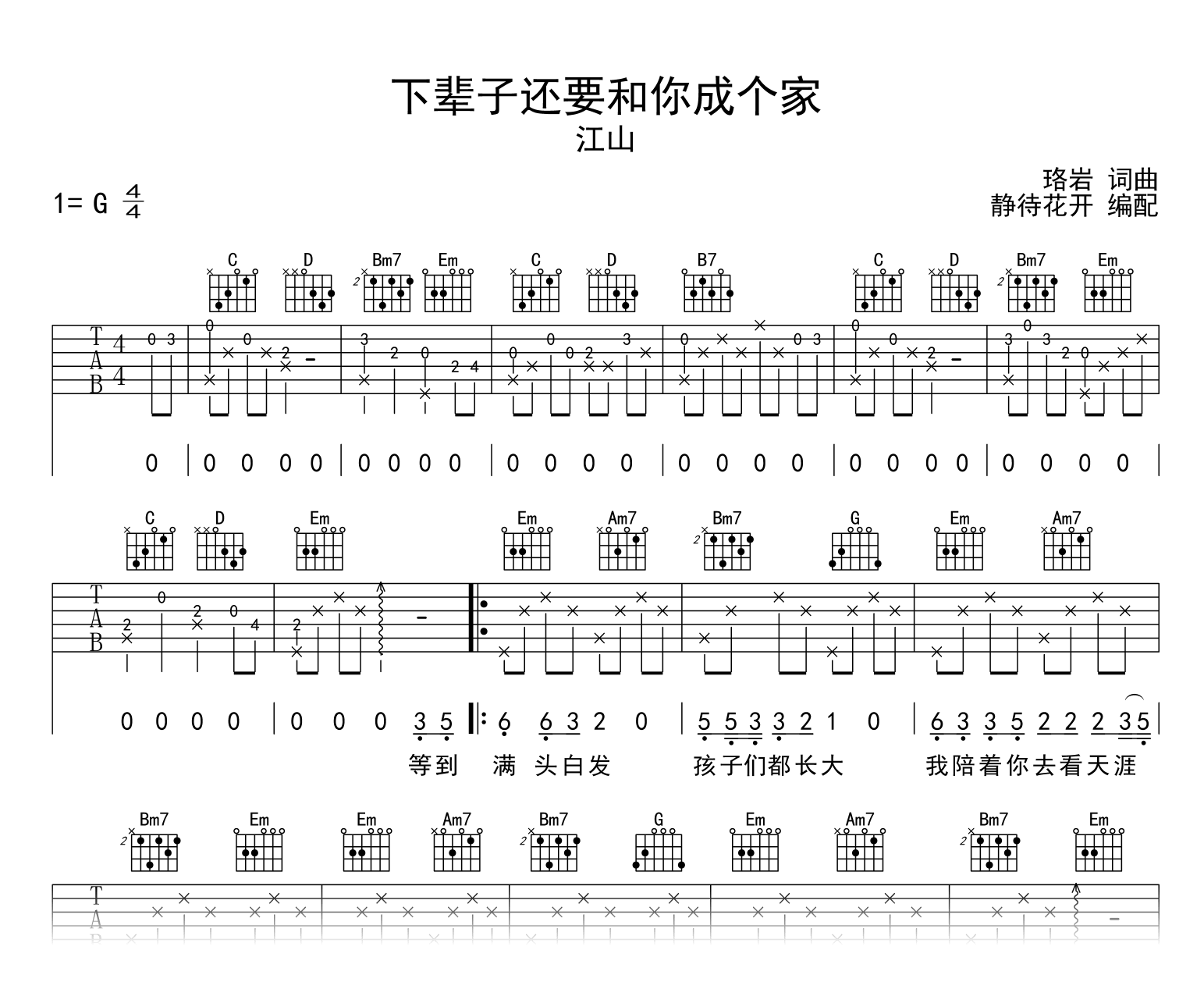 下辈子还要和你成个家吉他谱_江山_G调弹唱谱1