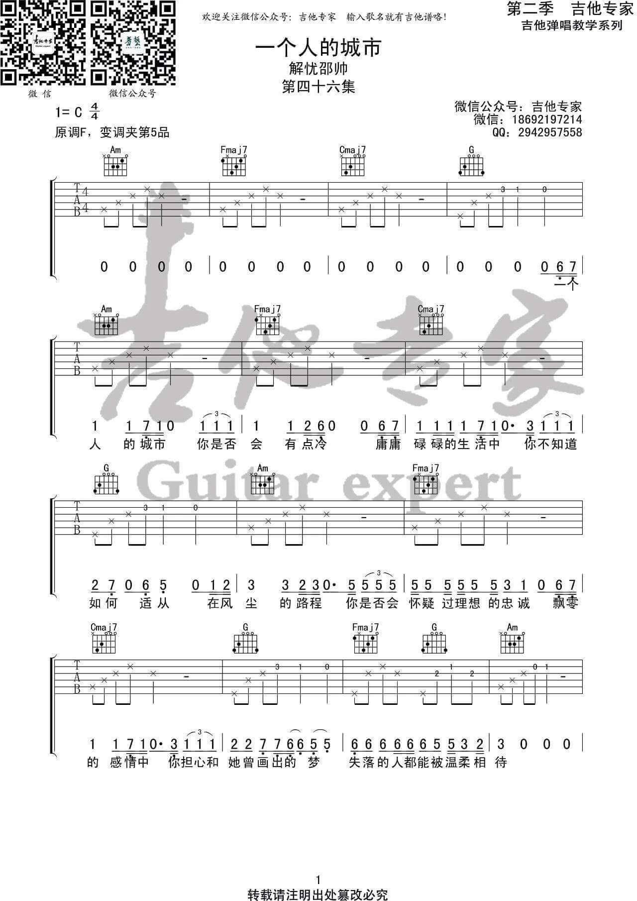 一个人的城市吉他谱 C调高清版-吉他专家编配-解忧邵帅1