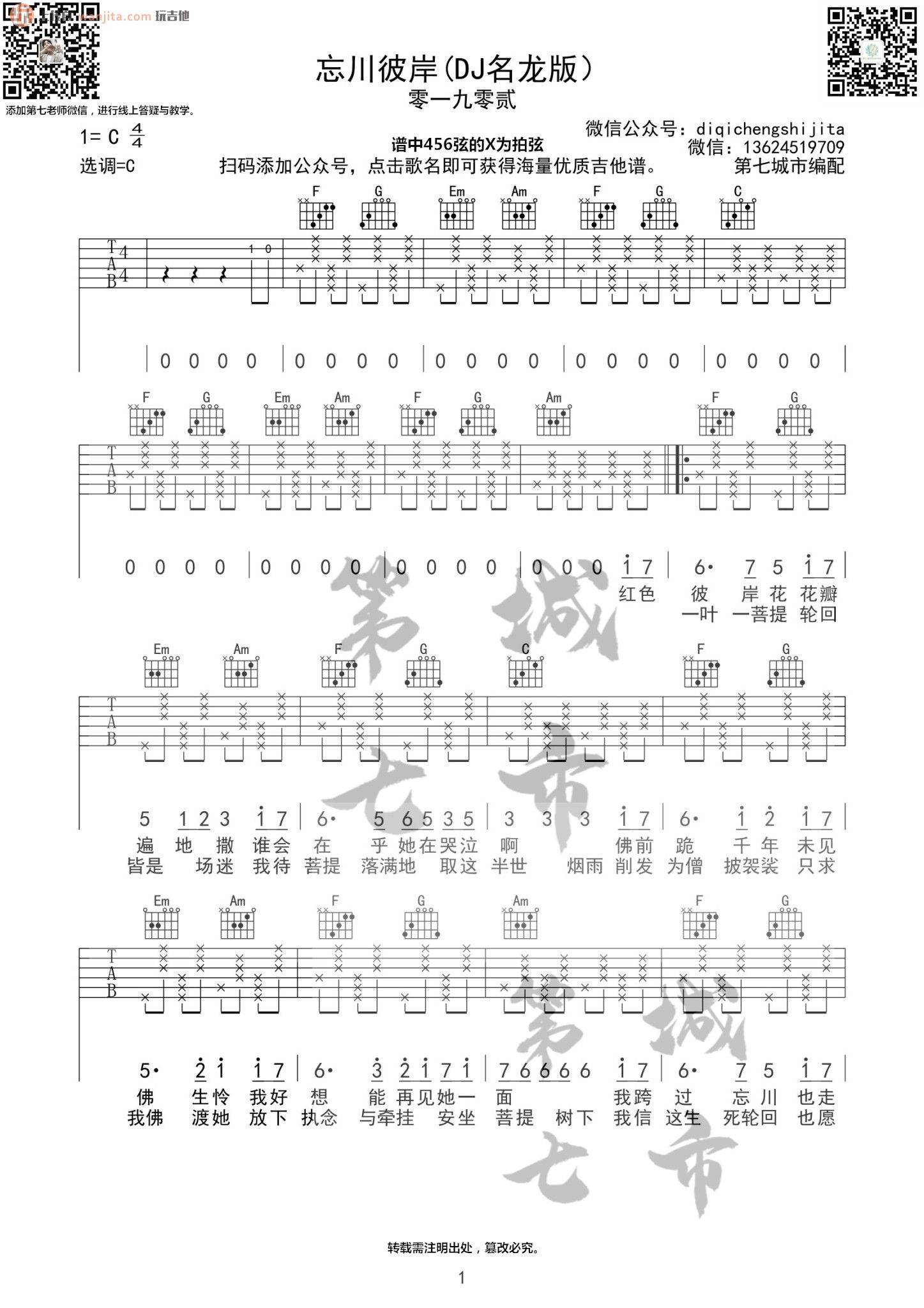 《忘川彼岸》吉他谱_C调原版六线谱_吉他弹唱谱_DJ名龙版_零一九零贰1